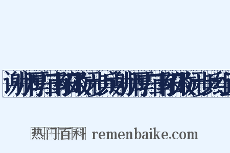 谢师厚归南阳效阮步兵谢师厚归南阳效阮步兵组词是什么意思的图片